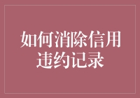 智慧信用修复：如何消除信用违约记录