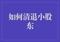 如何依法合规地清退小股东：操作指南与法律策略