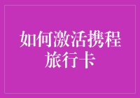 如何激活携程旅行卡？——走进魔法激活教程