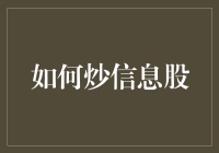 如何炒信息股：从信息到财富，只需三步！