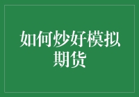 如何炒好模拟期货：不是炒菜，是炒金