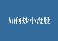 如何运用金融策略在变化莫测的市场中炒小盘股