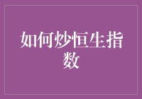 如何炒恒生指数：一场金融界的厨艺大比拼