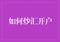 如何进行炒汇开户：专业指导与实用建议