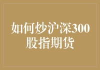 如何炒沪深300股指期货：策略与风险控制