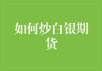 白银期货炒手养成记：从新手到炒银大师的逆袭之路