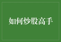 如何成为股市高手：深度解析与实战策略