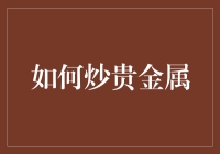 新手也能驾驭的贵金属交易技巧？