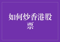 嘿！炒股新手看过来！香港市场怎么玩？