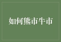 熊市还是牛市？投资者何去何从？