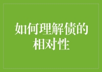 如何理解债的相对性：从法律视角解析