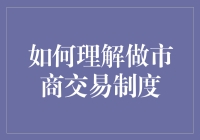 深入理解做市商交易制度：金融市场中的创新与挑战