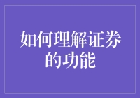 股市里的秘密武器：如何理解证券的功能