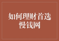 如何理财：慢钱网——稳健投资的首选平台