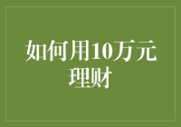 如何科学地规划10万元理财以实现财富增长