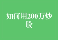 如何用200万炒股：构建稳健与增长的投资组合