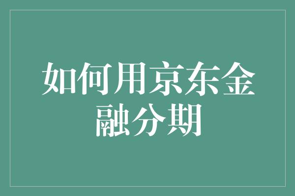 如何用京东金融分期