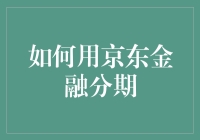 京东金融分期：当你的手不是你的了……