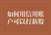 信用账户打新股攻略：像个火锅涮肉一样涮新股