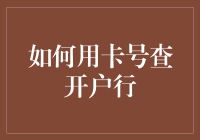 探秘银行账户背后的秘密：如何通过卡号查开户行