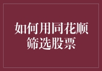 如何用同花顺筛选股票：让股市不再是股神的专利