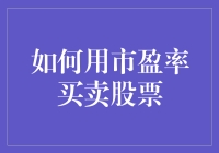 市盈率看透股票价值：新手也能学会的投资技巧！