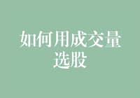 如何根据成交量挑选股票？三个秘诀让你成为选股高手！