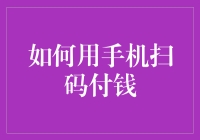 手机扫码支付：告别钱包，从我做起！