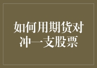 期货不是魔法，但可以给你魔法般的安全感：如何用期货对冲一支股票