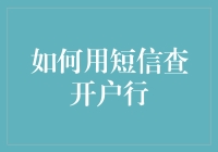 如何用短信查开户行：一道难倒银行界的数学题