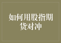 如何利用股指期货对冲市场波动：高级投资者指南