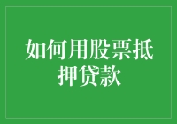 如何用股票抵押贷款：一份全面的操作指南