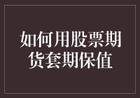 如何构建股票期货套期保值策略以应对市场波动