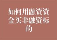 投资理财：如何用融资资金购买非融资标的