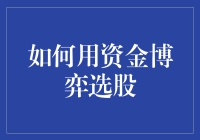 如何利用资金博弈理论进行选股：以博弈论视角解析市场动态