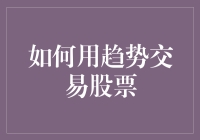 如何用趋势交易股票：新手也能玩转股市的不传之秘