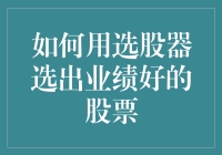 如何挑选绩优股？选股器的秘密武器！