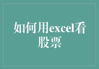 别拿Excel当炒股秘籍啦！一看你就知道咋回事儿~