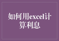 如何用Excel高效计算利息：打造个人理财新工具