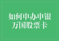 如何成功申办申银万国股票卡：流程详解与注意事项