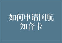 如何在不使用真实身份的情况下申请国航知音卡？ ——以匿名身份为前提的奇葩攻略