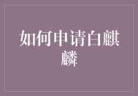 申请白麒麟？别急！这些问题你可能还没搞清楚！