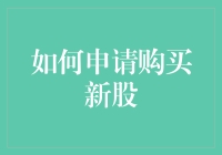 浅谈如何神不知鬼不觉地申请购买新股：新手必看指南