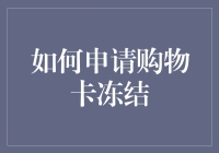 如何申请购物卡冻结：保护您的资金安全