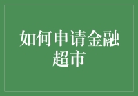 如何申请金融超市：专业化、多元化与创新服务的实现之路