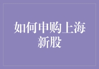 申购上海新股的技巧与注意事项