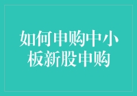 申购中小板新股申购：如何成为股市新股神童？