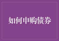 如何申购债券：一场浪漫与理智的火花碰撞