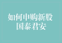 国泰君安：购买新股的全流程指南与策略建议