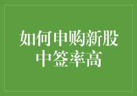 申购新股攻略：如何成为中签大神？